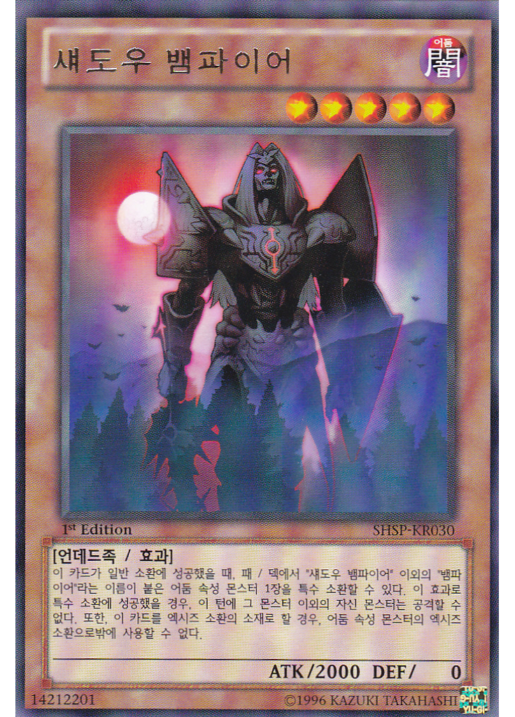 섀도우 뱀파이어