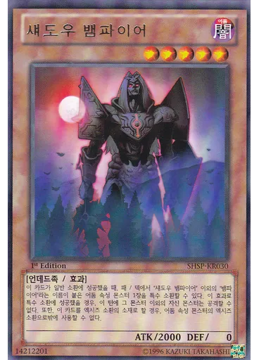섀도우 뱀파이어