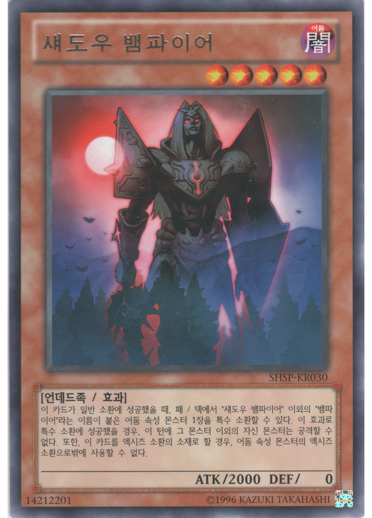 섀도우 뱀파이어 (Rare Unlimited)