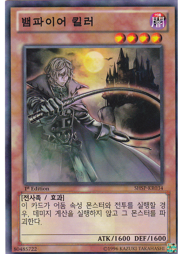 뱀파이어 킬러