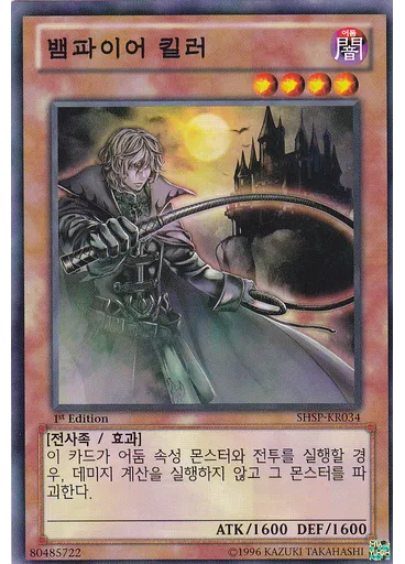 뱀파이어 킬러