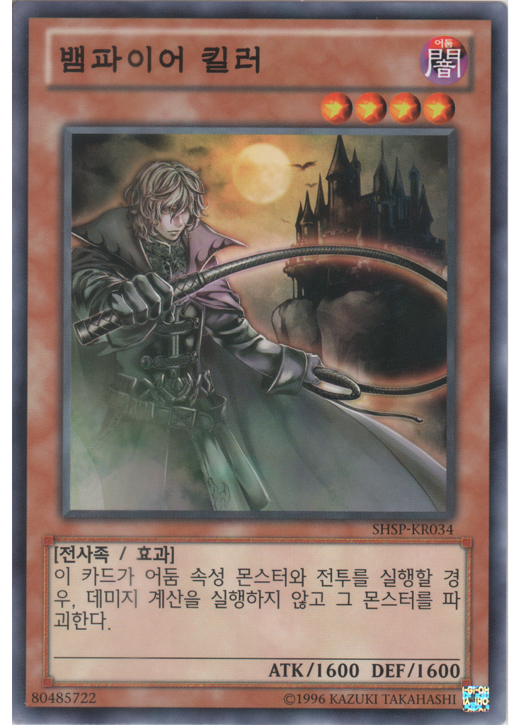 뱀파이어 킬러 (Common Unlimited)