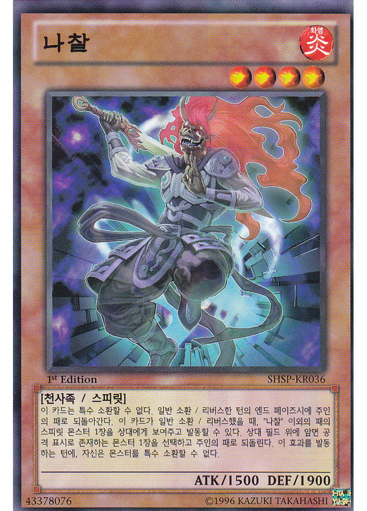 나찰