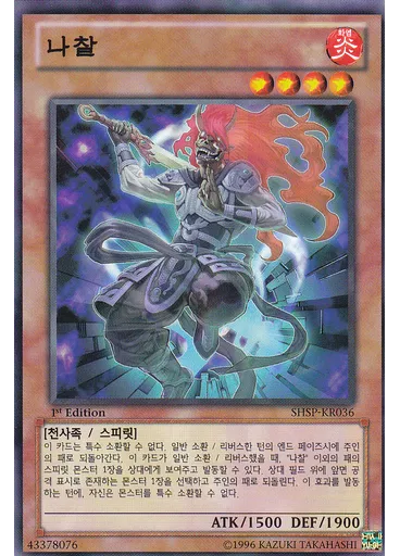 나찰