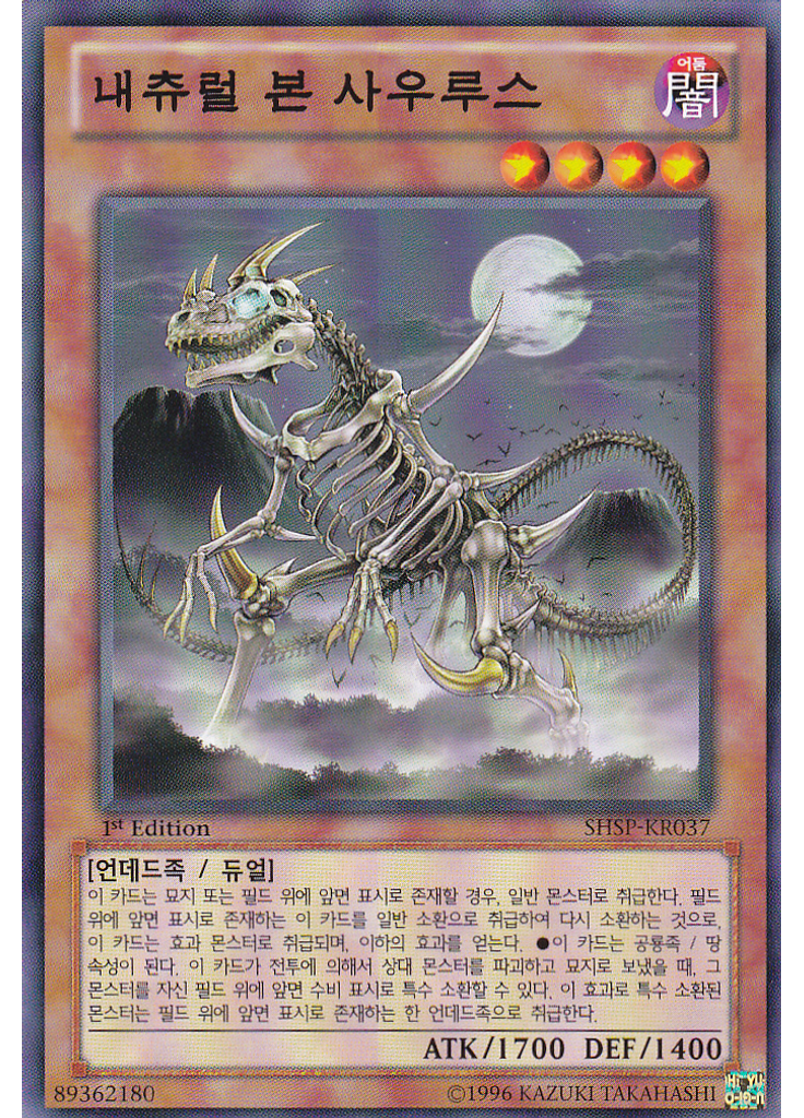 내츄럴 본 사우루스