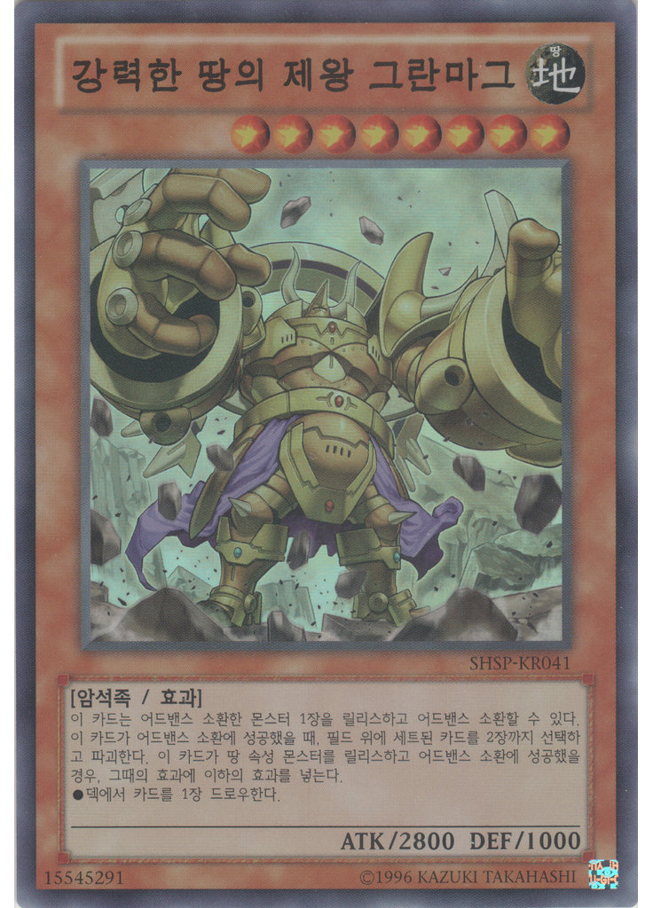 강력한 땅의 제왕 그란마그 (Super Rare Unlimited)
