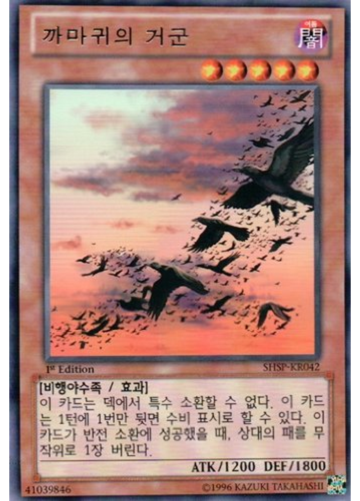 까마귀의 거군