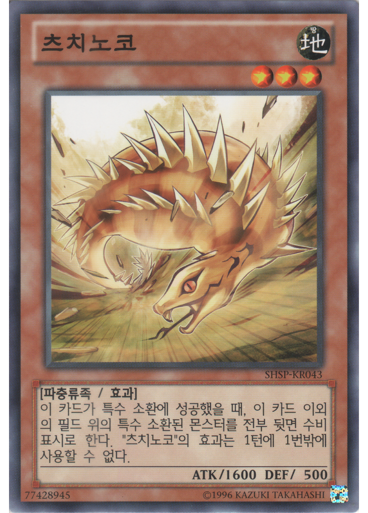 츠치노코 (Common Unlimited)