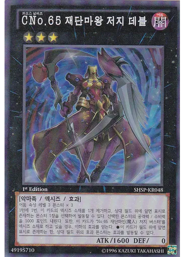{{ruby|C|카오스|lang=ko}}No.65 재단마왕 저지 데블 — Shadow Specters