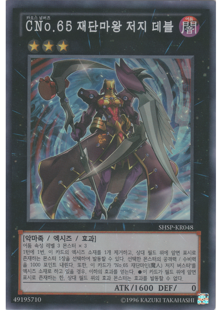 {{ruby|C|카오스|lang=ko}}No.65 재단마왕 저지 데블 (Super Rare Unlimited)