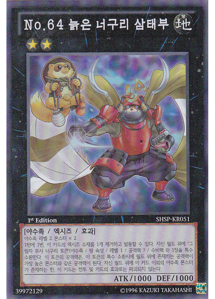 No.64 늙은 너구리 삼태부
