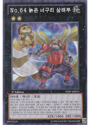 No.64 늙은 너구리 삼태부