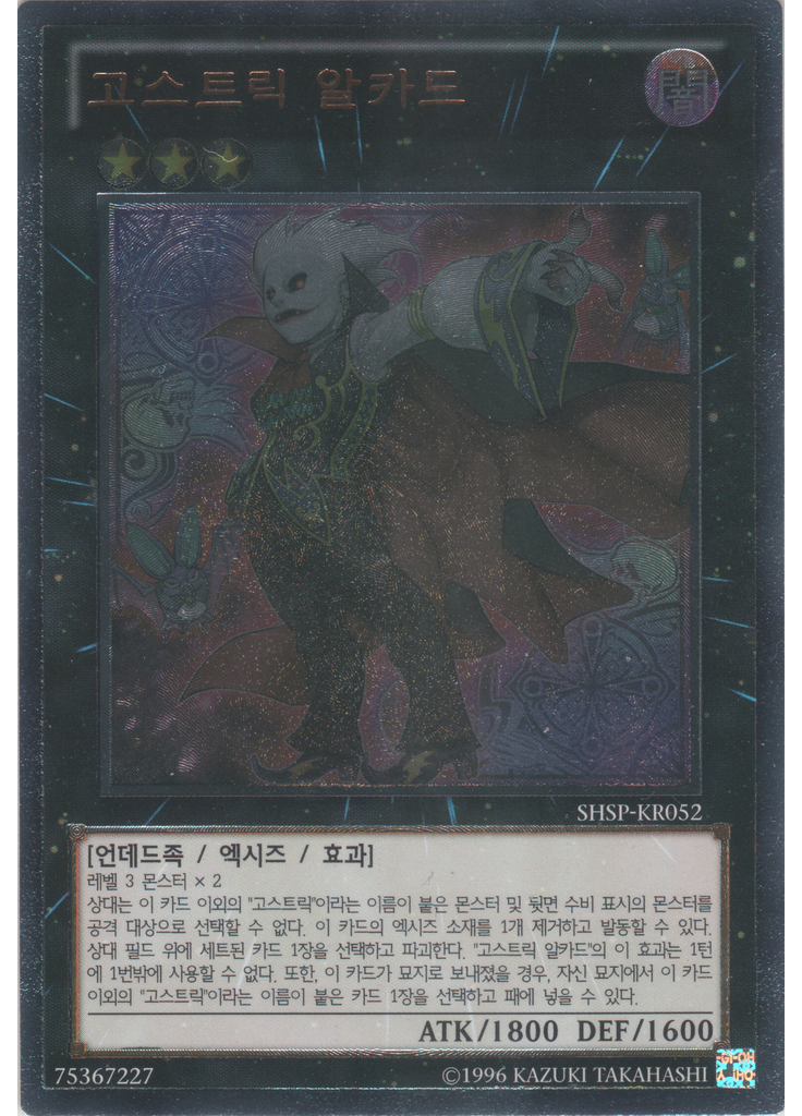 고스트릭 알카드 (Ultimate Rare Unlimited)