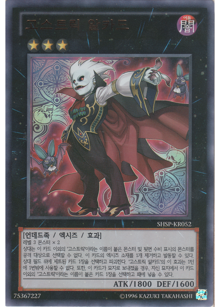 고스트릭 알카드 (Ultra Rare Unlimited)