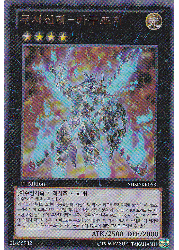 무사신제-카구츠치