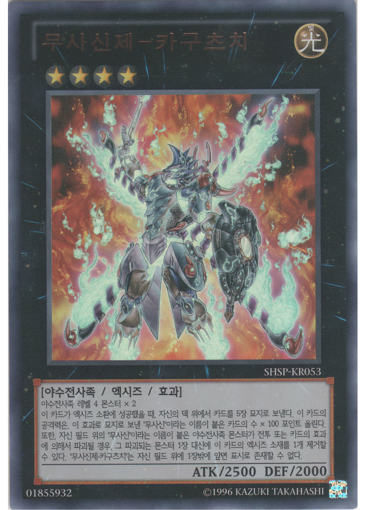 무사신제-카구츠치 (Ultra Rare Unlimited)
