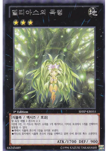 멜리아스의 목령