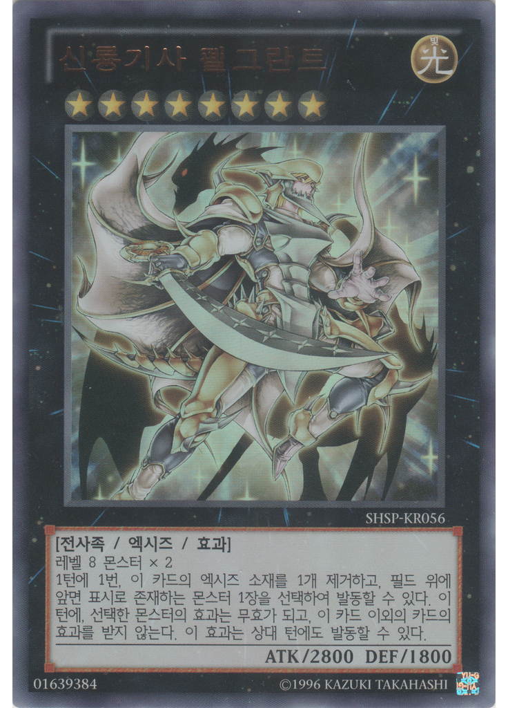 신룡기사 펠그란트 (Ultra Rare Unlimited)
