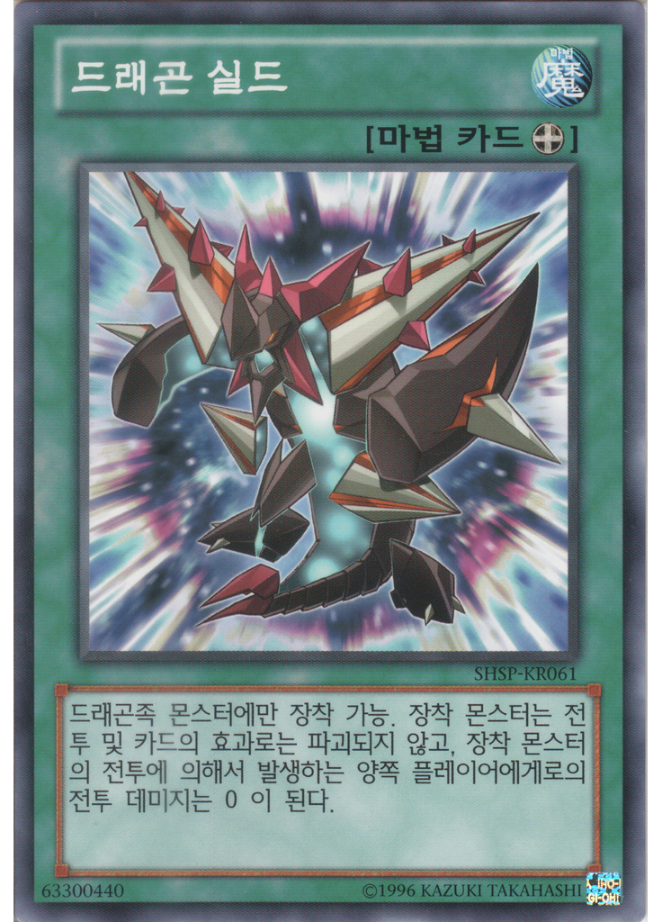 드래곤 실드 (Common Unlimited)