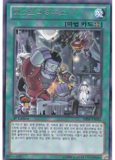 고스트릭 하우스