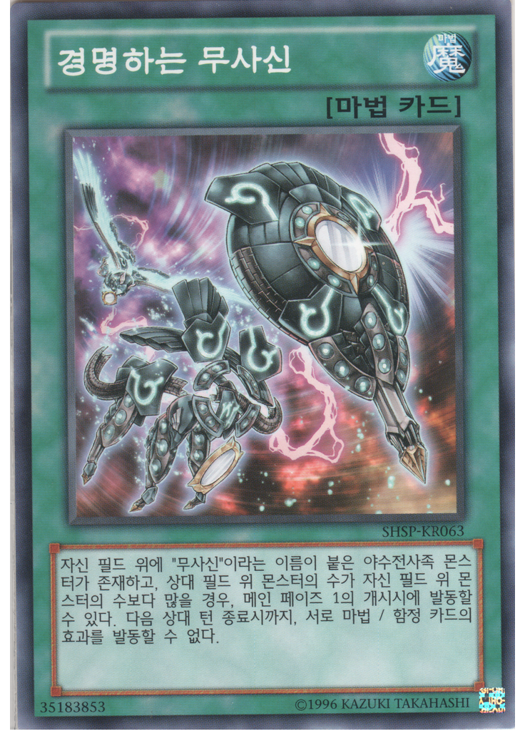 경명하는 무사신 (Common Unlimited)