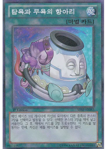 탐욕과 무욕의 항아리