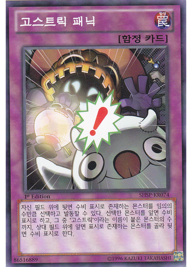 고스트릭 패닉