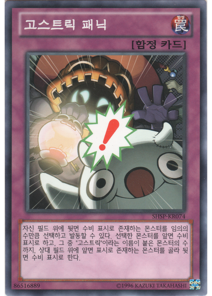 고스트릭 패닉 (Common Unlimited)