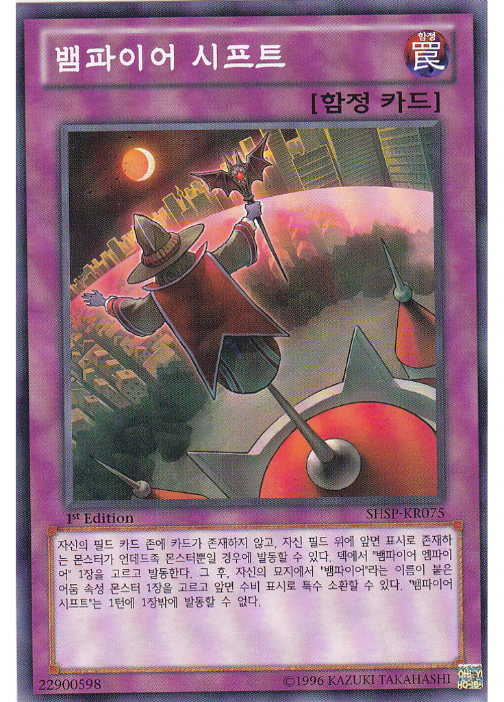 뱀파이어 시프트