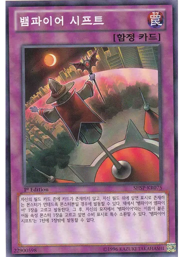 뱀파이어 시프트