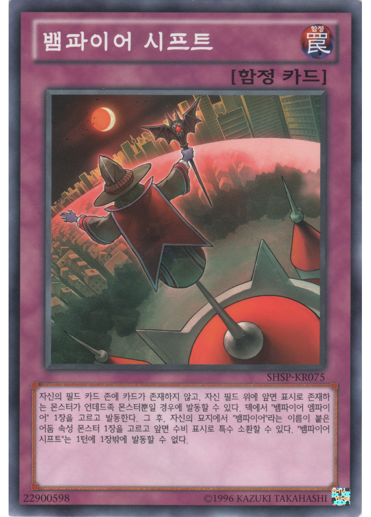 뱀파이어 시프트 (Common Unlimited)