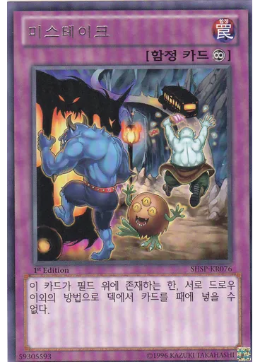 미스테이크