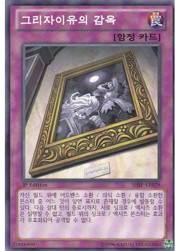 그리자이유의 감옥