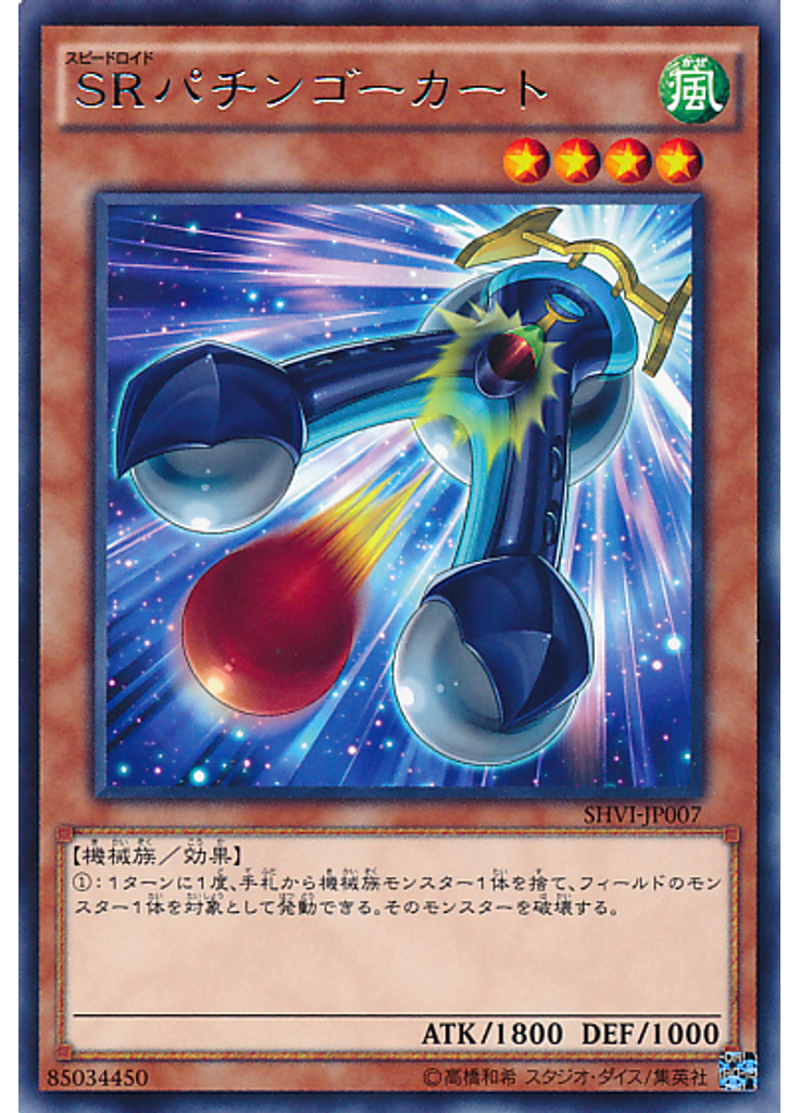 ＳＲパチンゴーカート