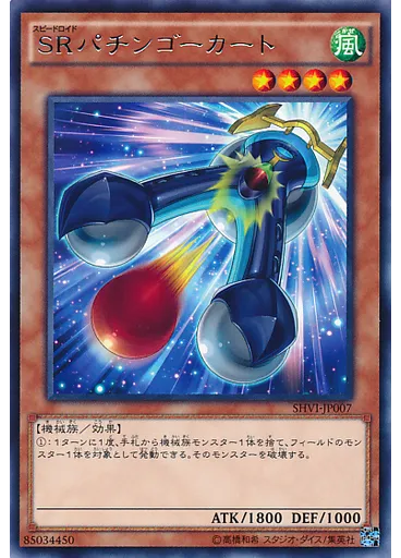 ＳＲパチンゴーカート