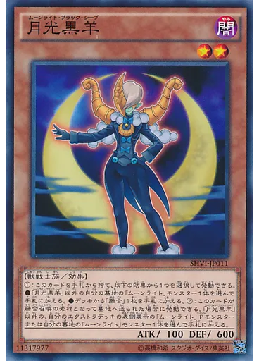 月光黒羊