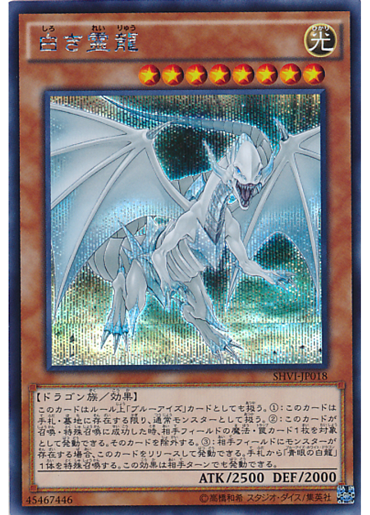 白き霊龍 (Secret Rare)