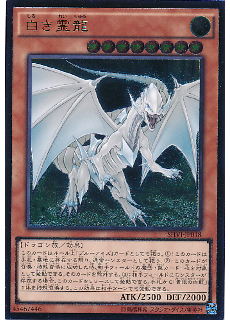 白き霊龍 (Ultimate Rare)