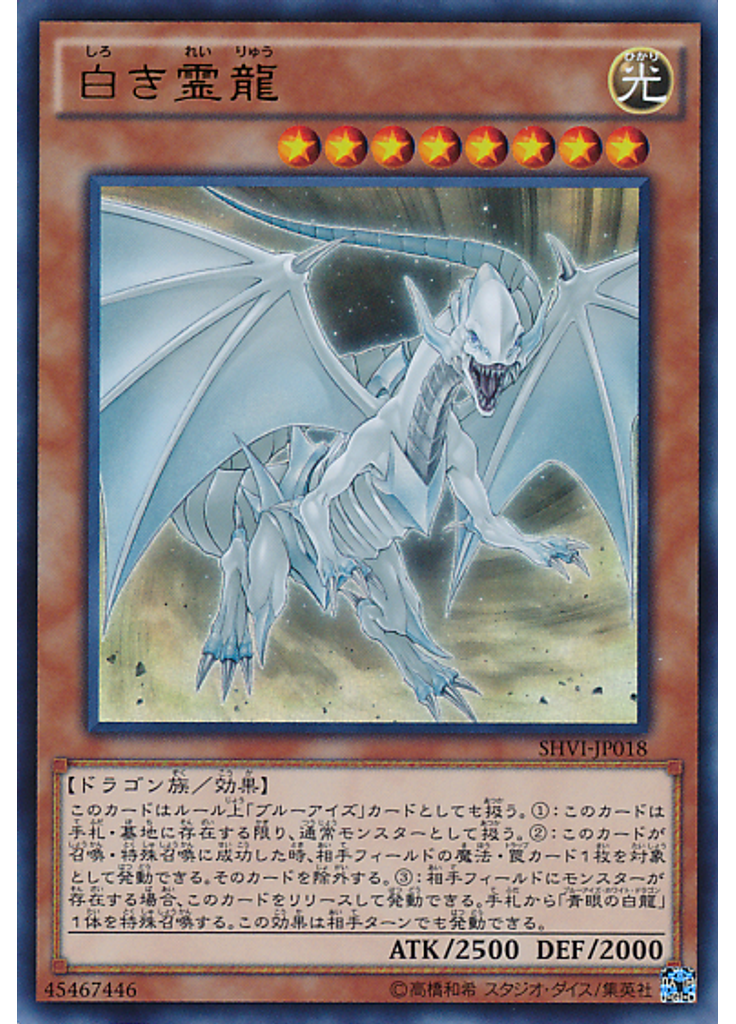 白き霊龍