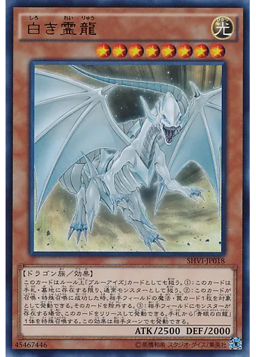 白き霊龍