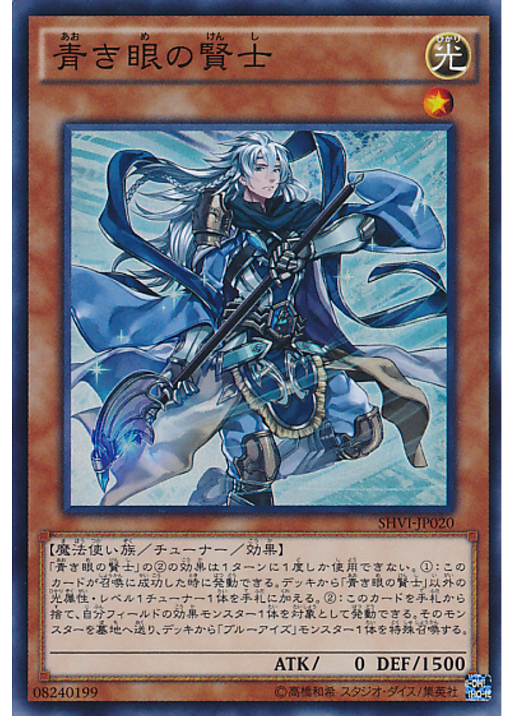 青き眼の賢士