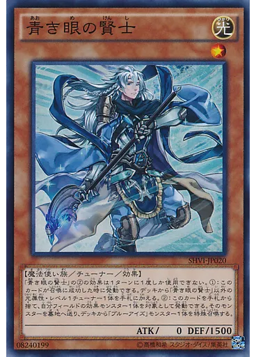 青き眼の賢士