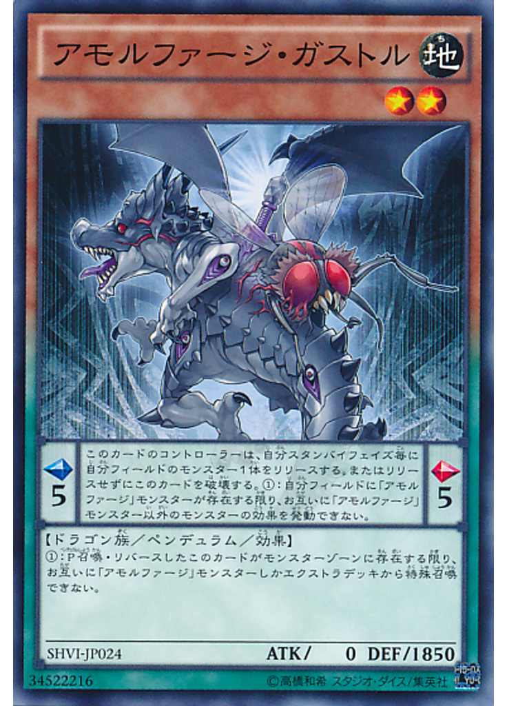 アモルファージ・ガストル