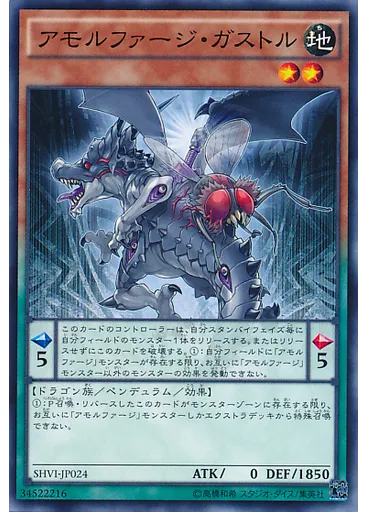 アモルファージ・ガストル