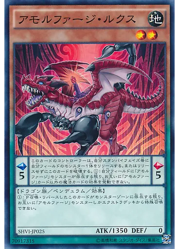 アモルファージ・ルクス