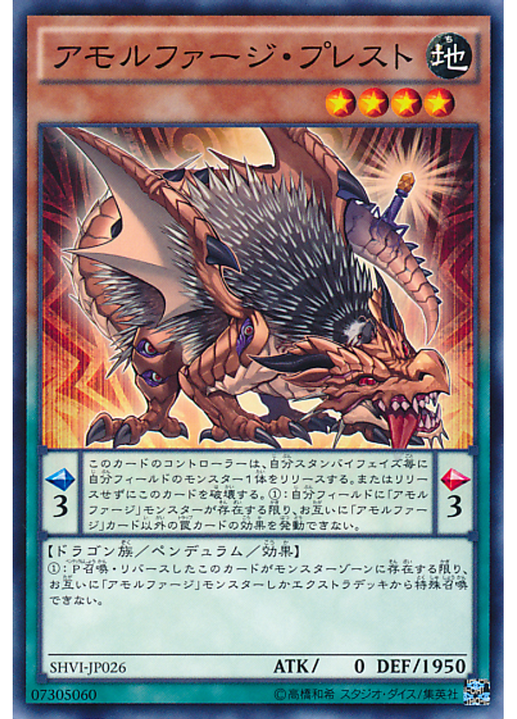 アモルファージ・プレスト