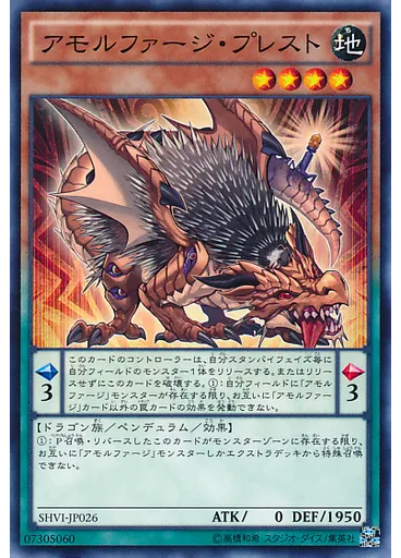 アモルファージ・プレスト