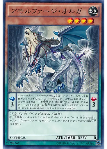 アモルファージ・オルガ