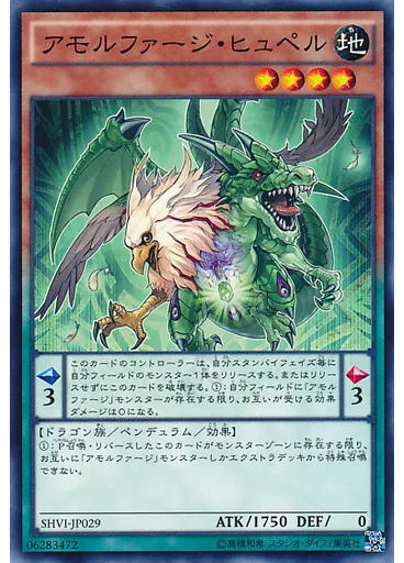 アモルファージ・ヒュペル