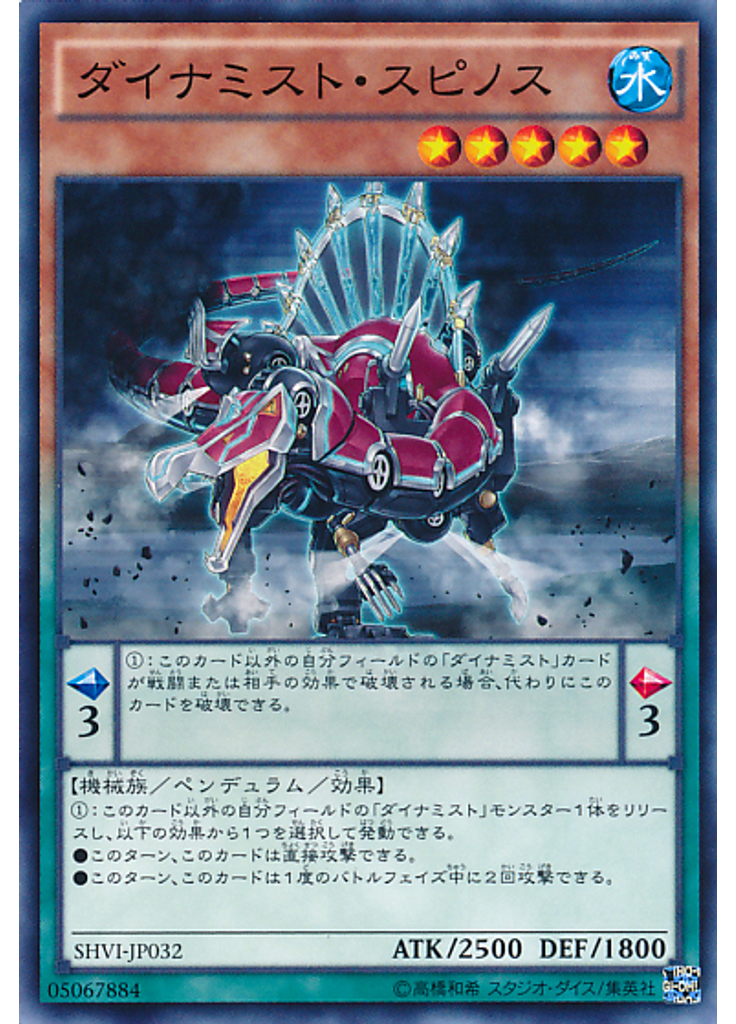 ダイナミスト・スピノス